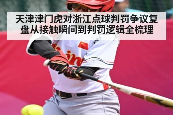 天津津门虎对浙江点球判罚争议复盘从接触瞬间到判罚逻辑全梳理